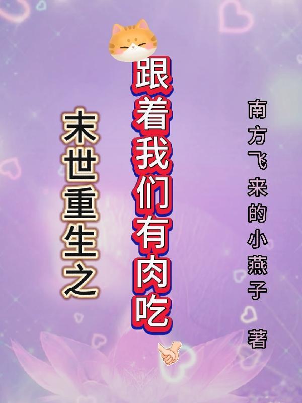 末世之跟着丧尸兄有肉吃百度