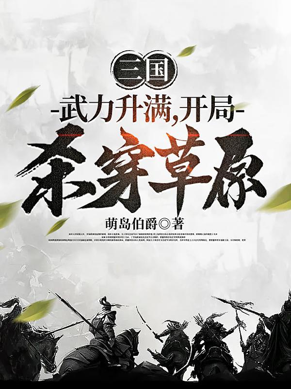 三国开局妙杀一个军团