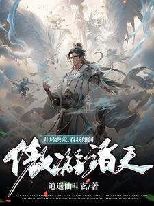 洪荒开局摆下
