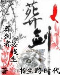 葬剑虾仁全集完整版