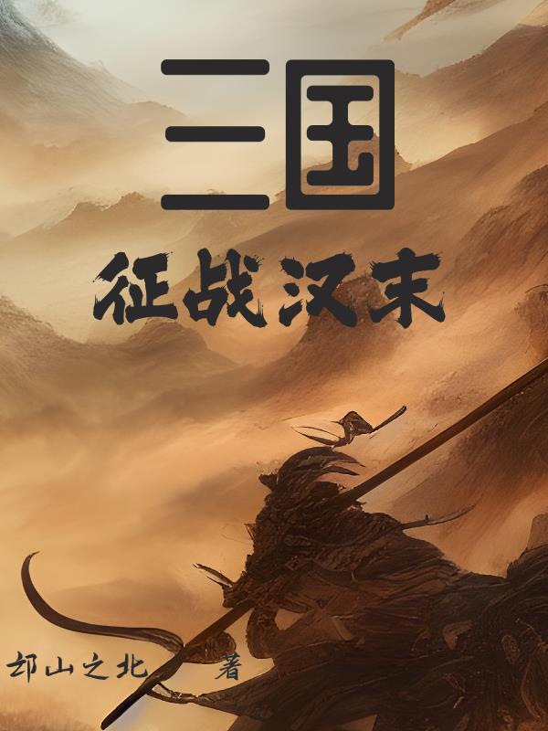 三国征战群雄