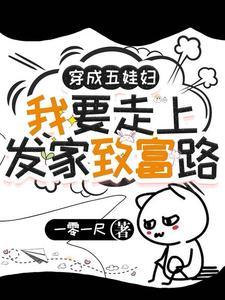 穿越成五丫的