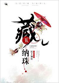 藏玉纳珠男主装锁的原因