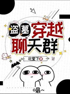 穿越或者重生到盗墓笔记的