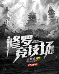 修罗竞技场我的世界