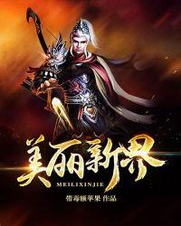 美丽新界世漫画