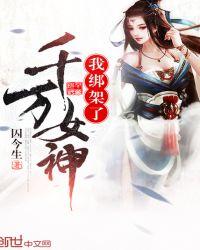我绑架了一个女生