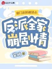 豪门亲妈翻车日常