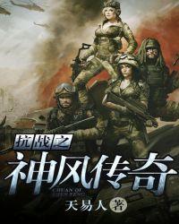 抗战之将胆传奇完整版