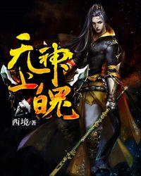 无上神威
