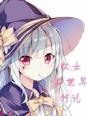 异世界少女召唤术2