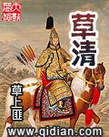 草清 草上匪TXT