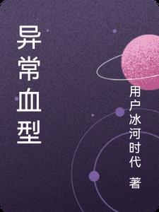 血型错误怎么回事