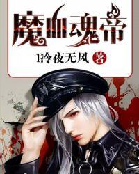 魔血魂帝好看吗