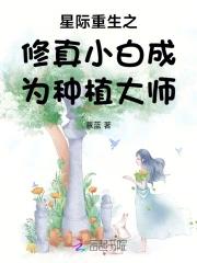 推文重生星际种植文
