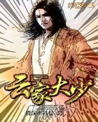 云家大少爷父亲是干什么的