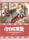 重生之小白花