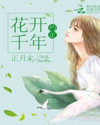 花开1000年 花落1000年