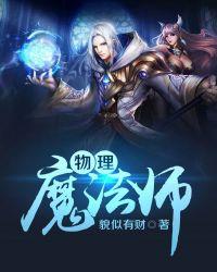 物理魔法师马修动漫第二季