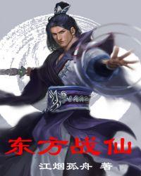 东方战姬