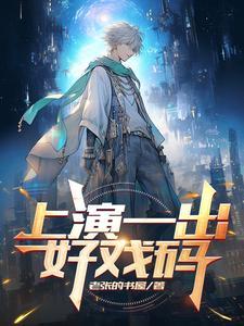 一出好戏的意义是什么