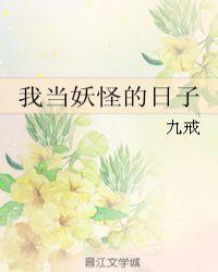 我当妖妃那些年免费