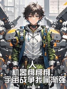 机器人我要