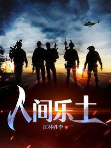 人间乐在线阅读