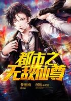 都市之无敌仙尊梦朝南最新章节列表