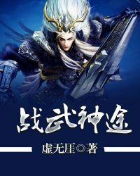 全文免费阅读神武战王