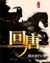 回唐山潮剧