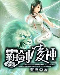 霸剑凌神人物大全