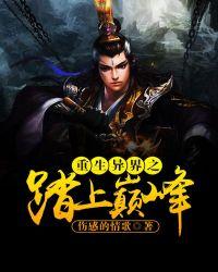 异世重生之无上巅峰笔趣阁