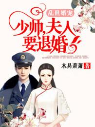 乱世婚宠少帅夫人要退婚又名