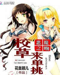 恶魔之吻校草别乱来 古馒馒