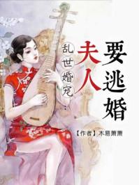 乱世宠婚夫人要逃跑