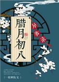 腊月初八出生的人是什么命