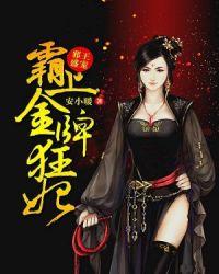 邪王霸宠王妃很嚣张免费阅读