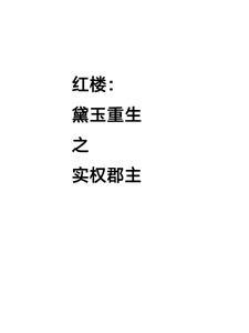 红楼黛玉重生
