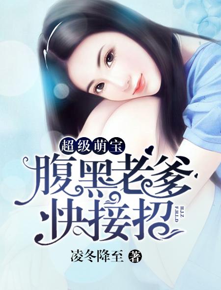 腹黑萌宝总裁爹地超宠的