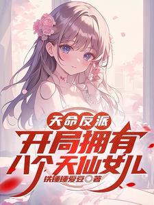 天命反派开局拥有八个天仙女儿小还在更新吗?
