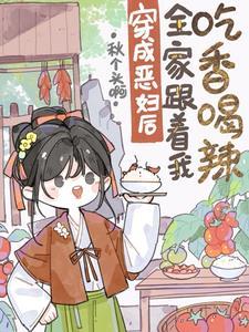 穿成恶后娘