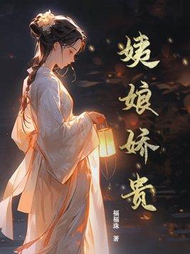 姨娘的韵味