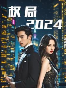 权局警运登天在线阅读