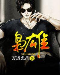 枭雄代表什么生肖
