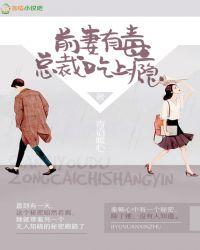 前妻有毒总裁吃上瘾最新章节内容