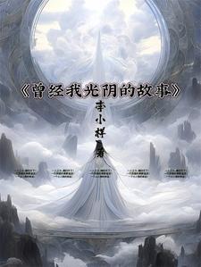 曾经的光芒