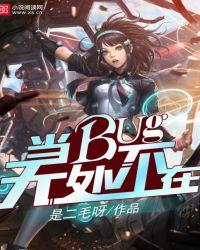 无处不在BUG游戏解说