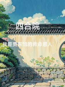 我成了全院公敌