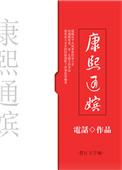 康熙通嫔书包